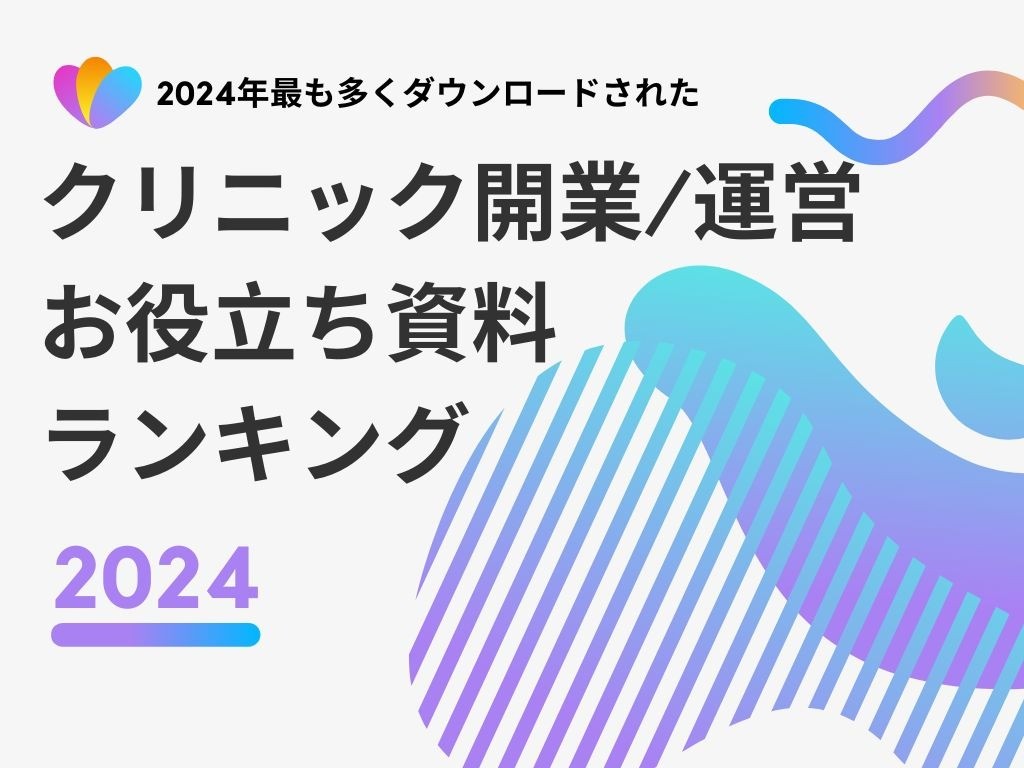 2024年在宅医療カレッジ｜クリニック開業運営お役立ち資料ランキング